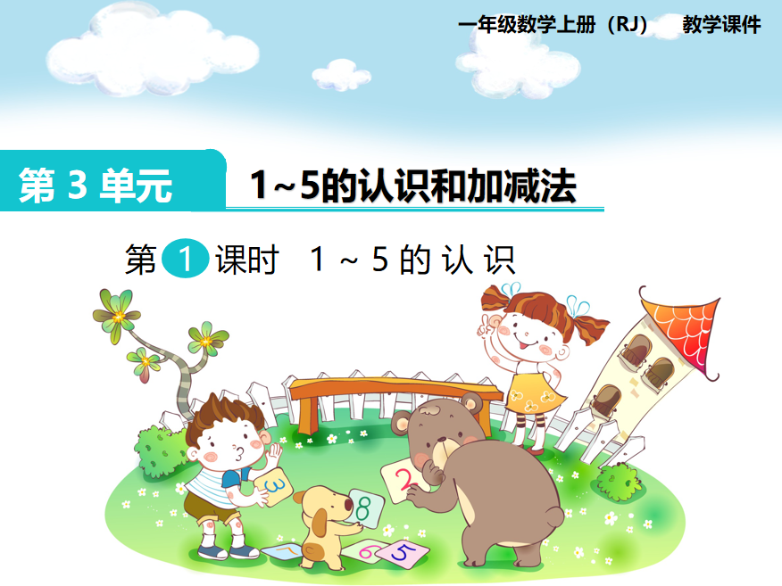 [课件]第1课时 1～5的认识