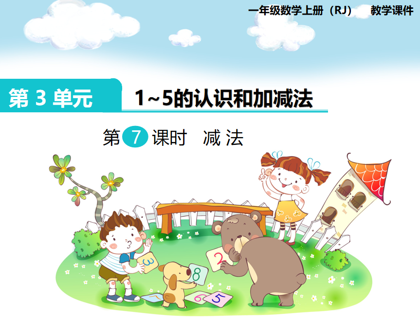 [课件]第7课时 减法