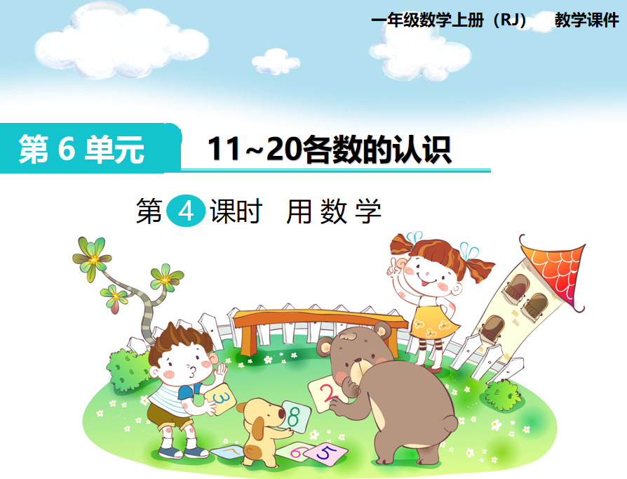 [课件]第4课时 用数学