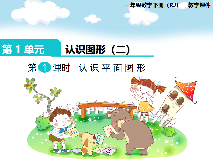 [课件]第1课时  认识平面图形