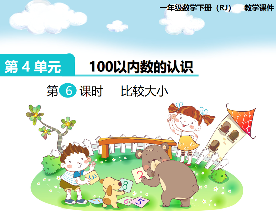 [课件]第6课时  比较大小