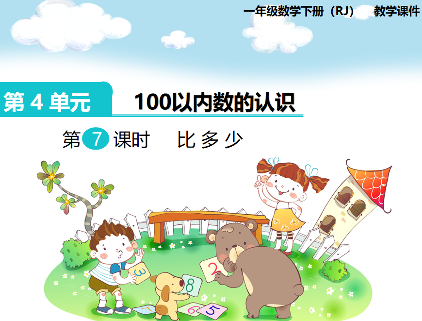 [课件]第7课时  比多少