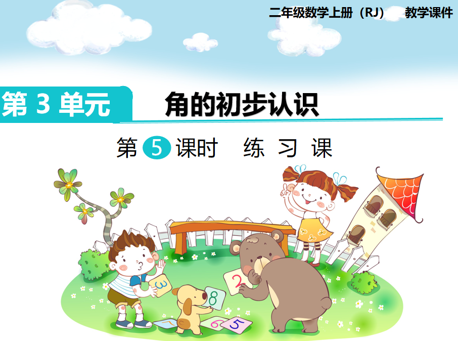 [课件]第5课时  练习课