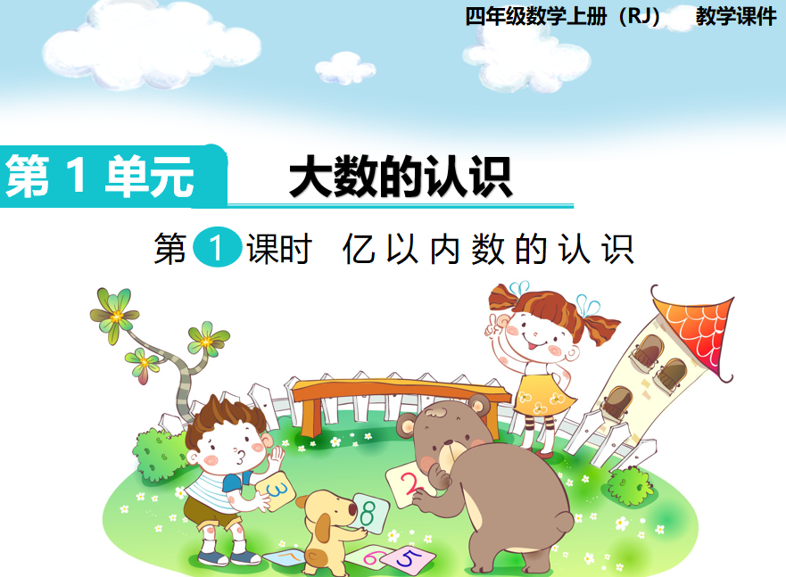 [课件]第1课时  亿以内数的认识