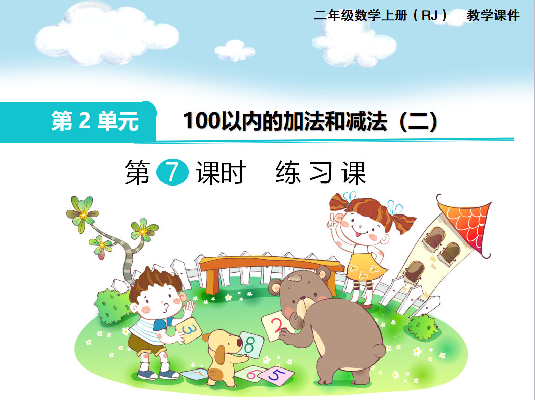 [课件]第7课时 练习课