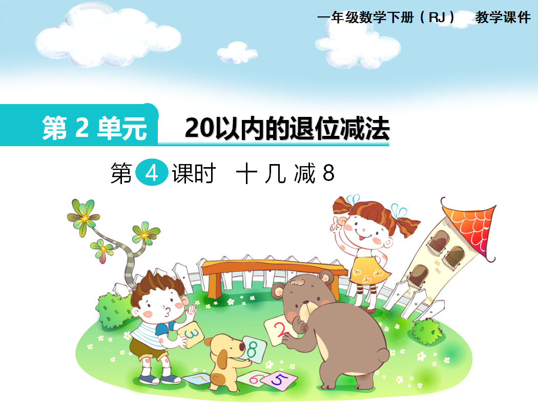 [课件]第3课时  十几减8