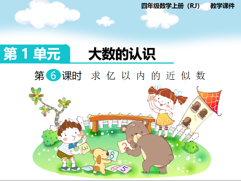 [课件]第6课时  求亿以内的近似数