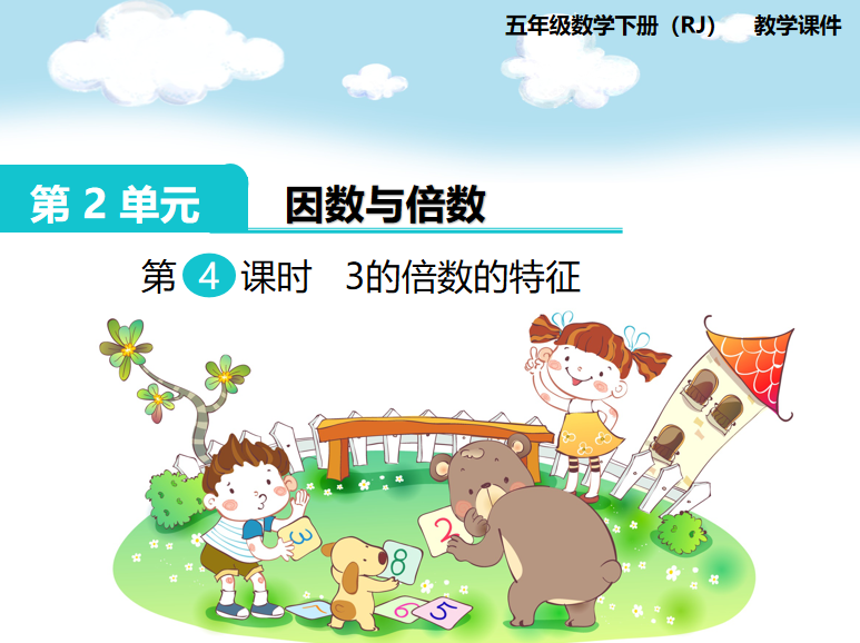 [课件]第4课时  3的倍数的特征