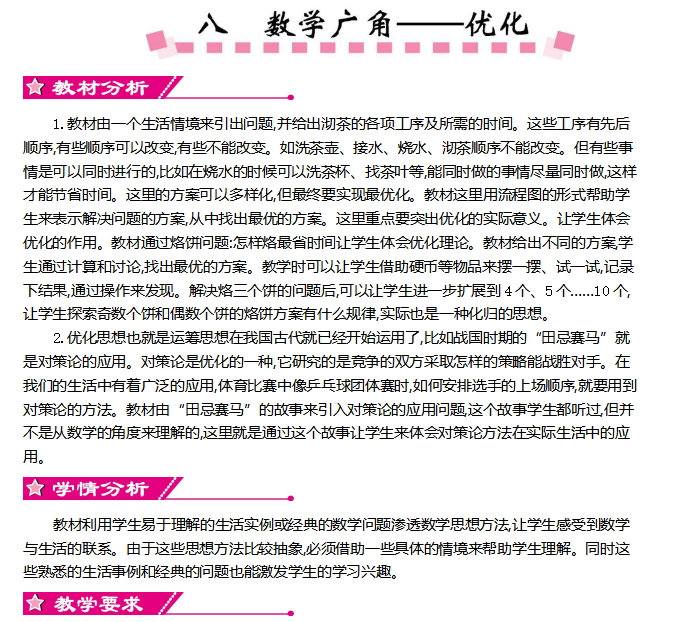 [导学教案]第八单元     数学广角——优化