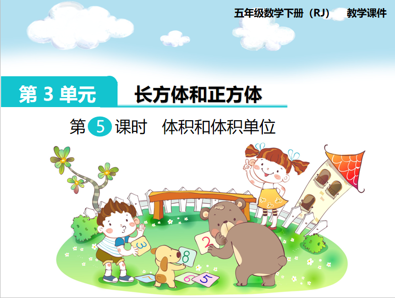 [课件]第5课时  体积和体积单位