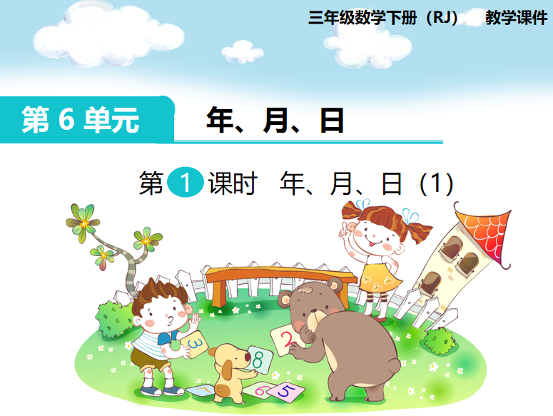 [课件]第1课时 年、月、日（1）