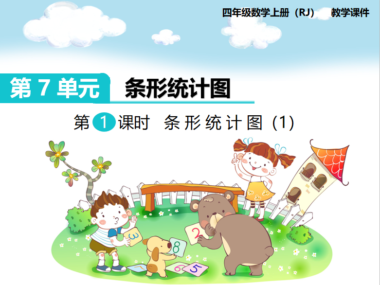 [课件]第1课时 条形统计图（1）