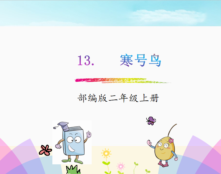 [课件]13. 寒号鸟