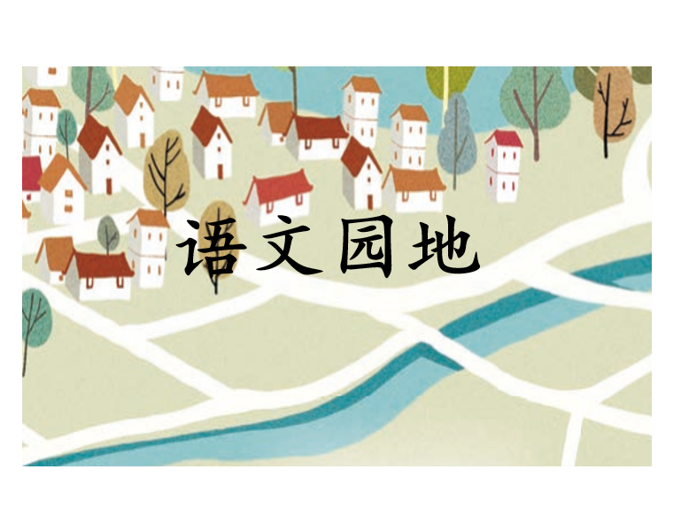 [课件]语文园地四