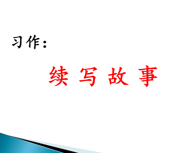 [课件]习作：续写故事