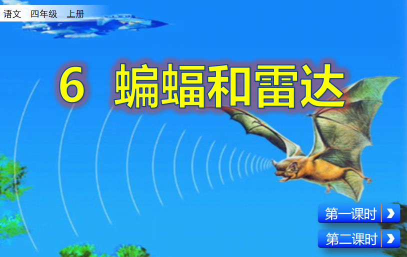 [课件]6 蝙蝠和雷达