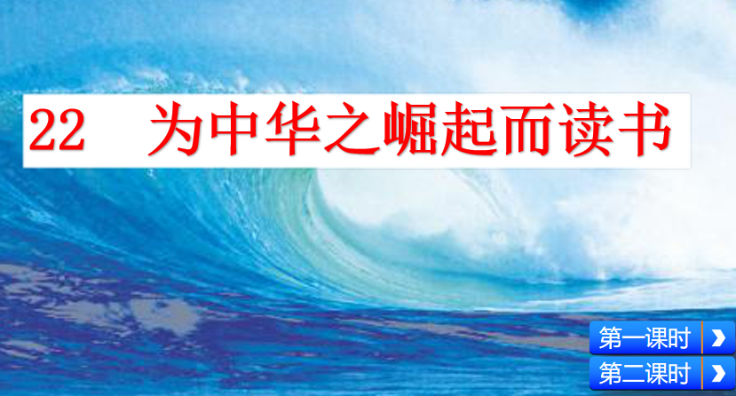 [课件]22 为中华之崛起而读书