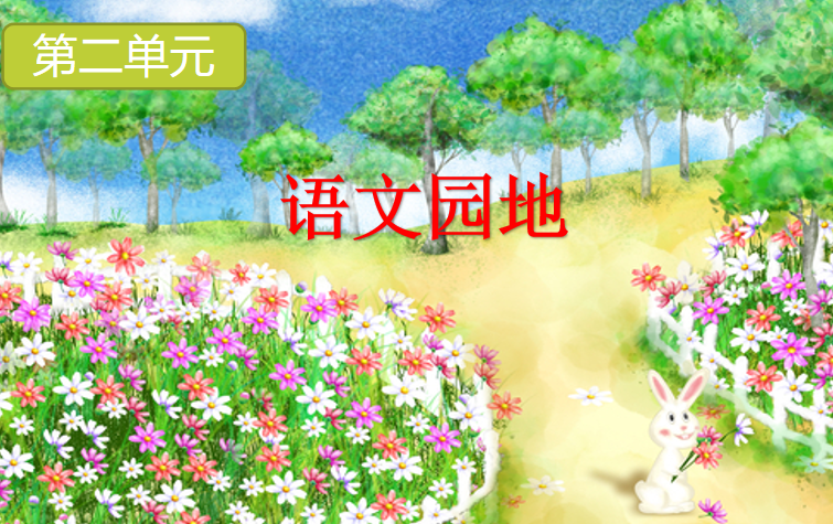 [课件]语文园地