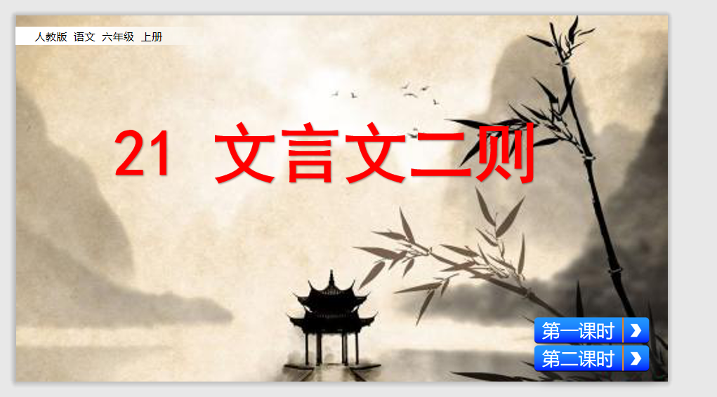 [课件]21 文言文二则