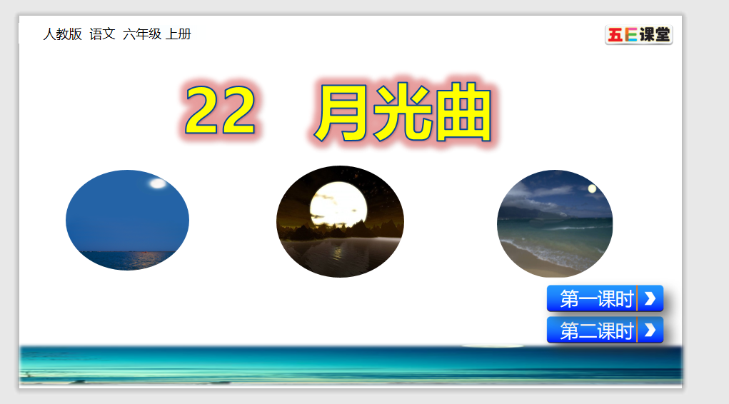 [课件]22 月光曲