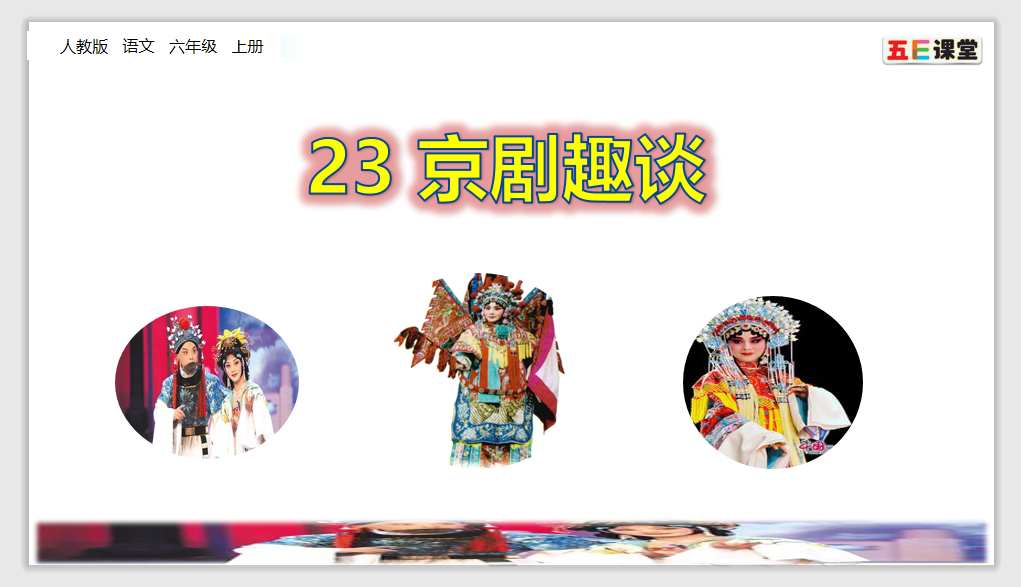 [课件]23 京剧趣谈