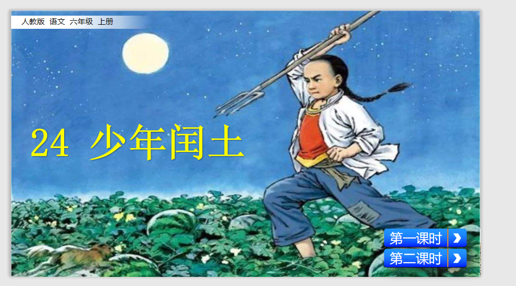 [课件]24 少年闰土