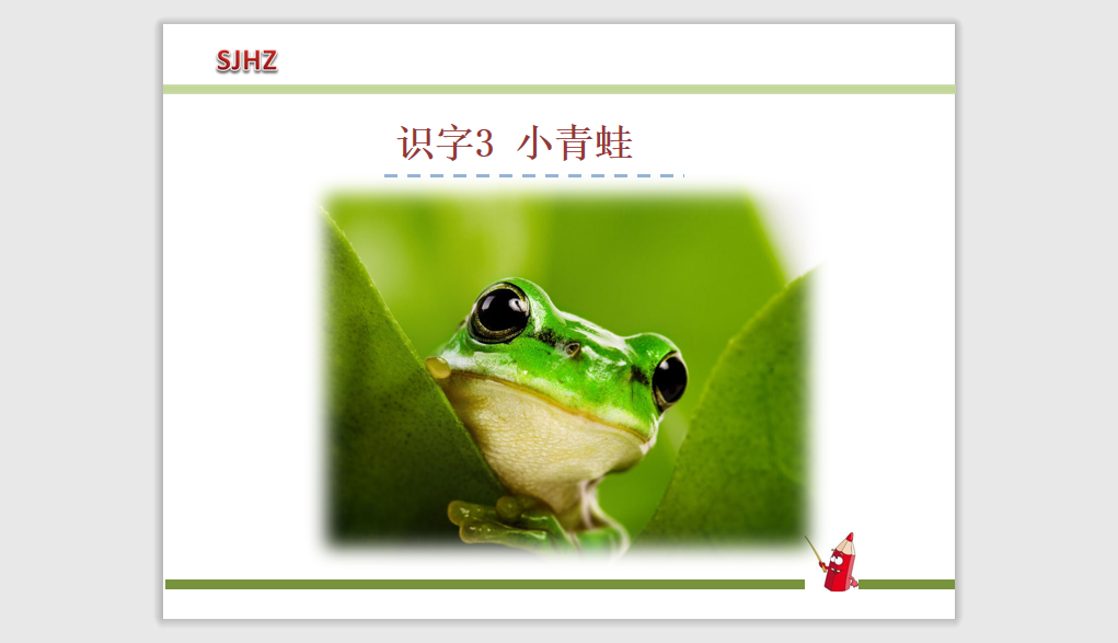 [课件]3.小青蛙