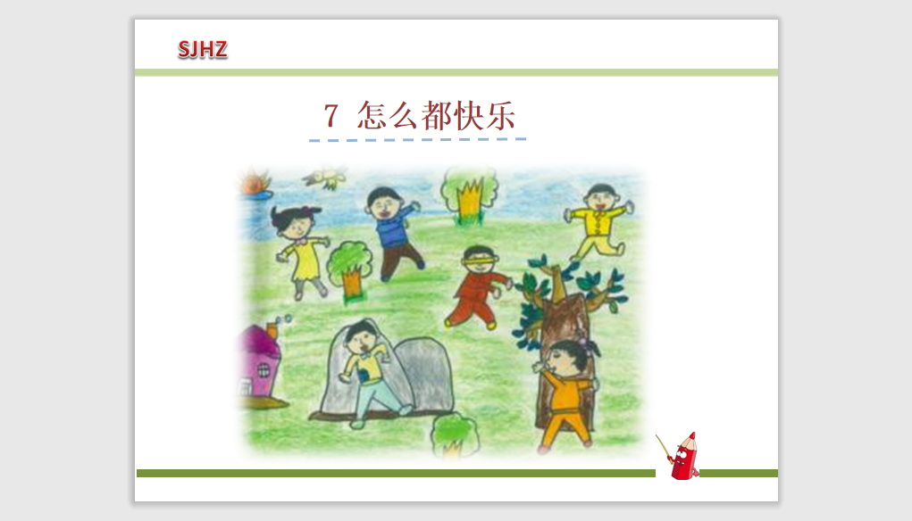 [课件]7怎么都快乐
