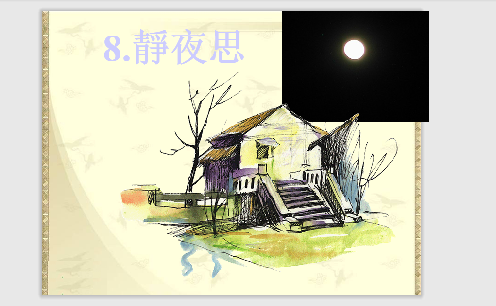 [课件]8.静夜思