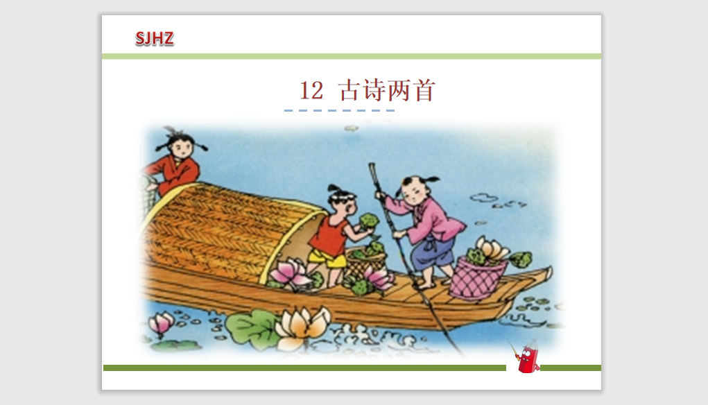[课件]12.古诗两首