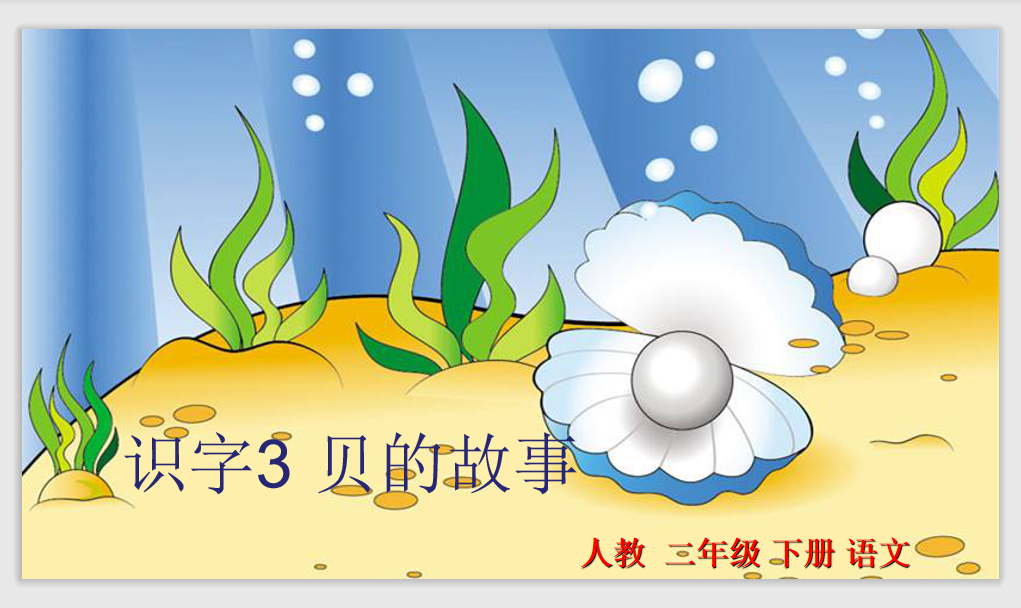 [课件]识字3 贝的故事