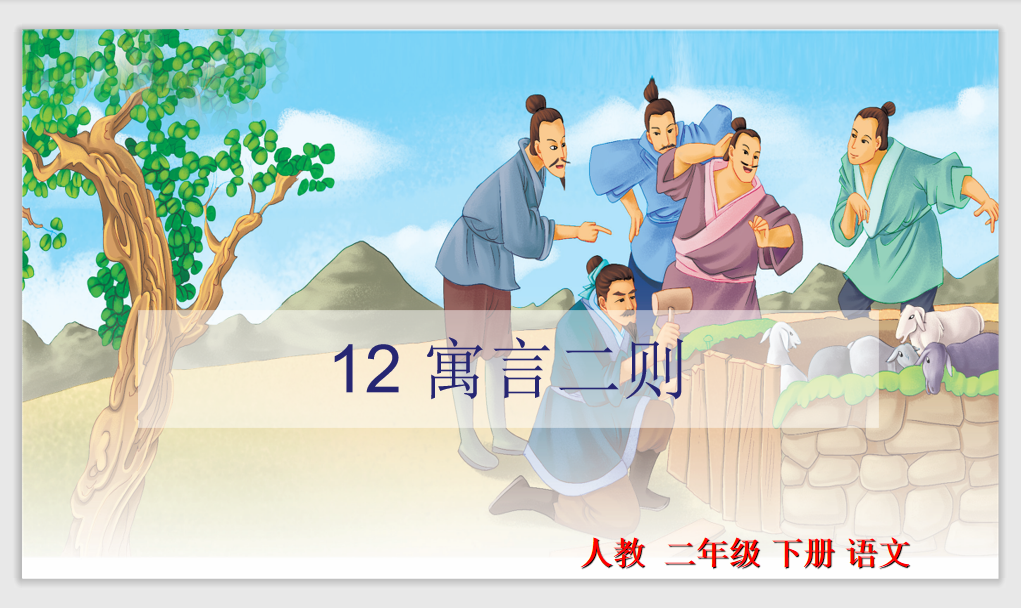[课件]12.寓言二则