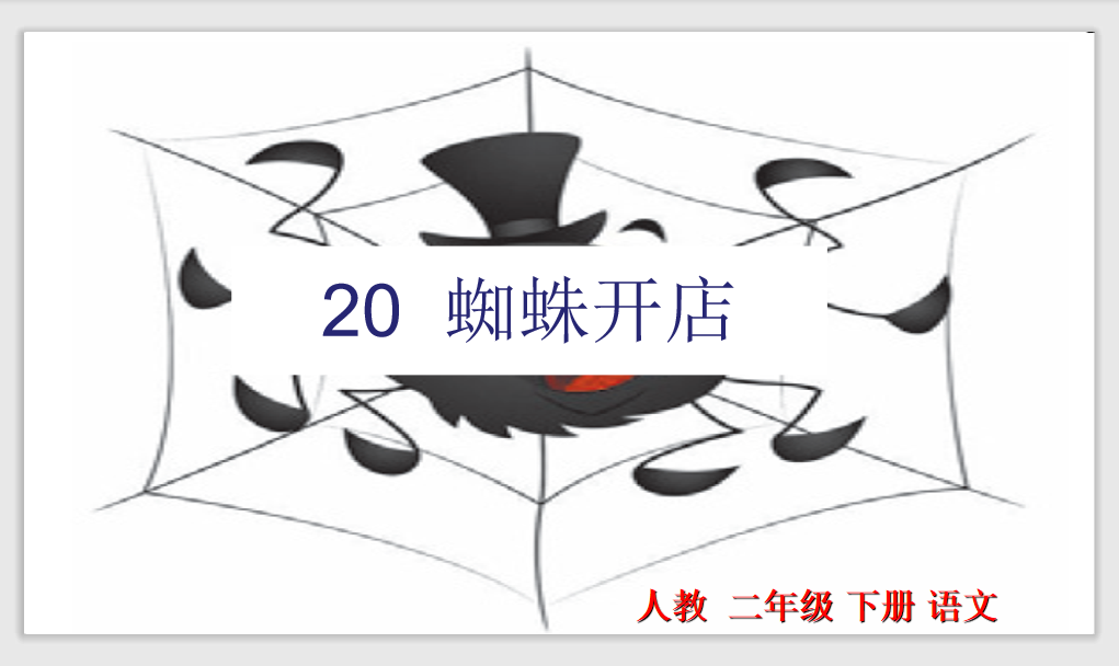 [课件]20 蜘蛛开店
