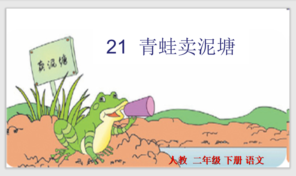 [课件]21 青蛙卖泥塘