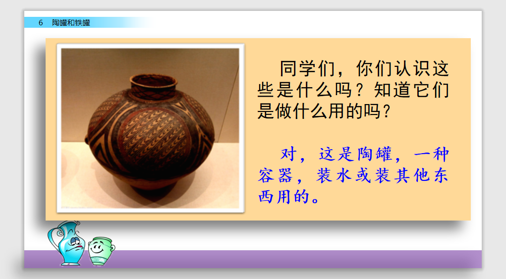 [课件]6 陶罐和铁罐