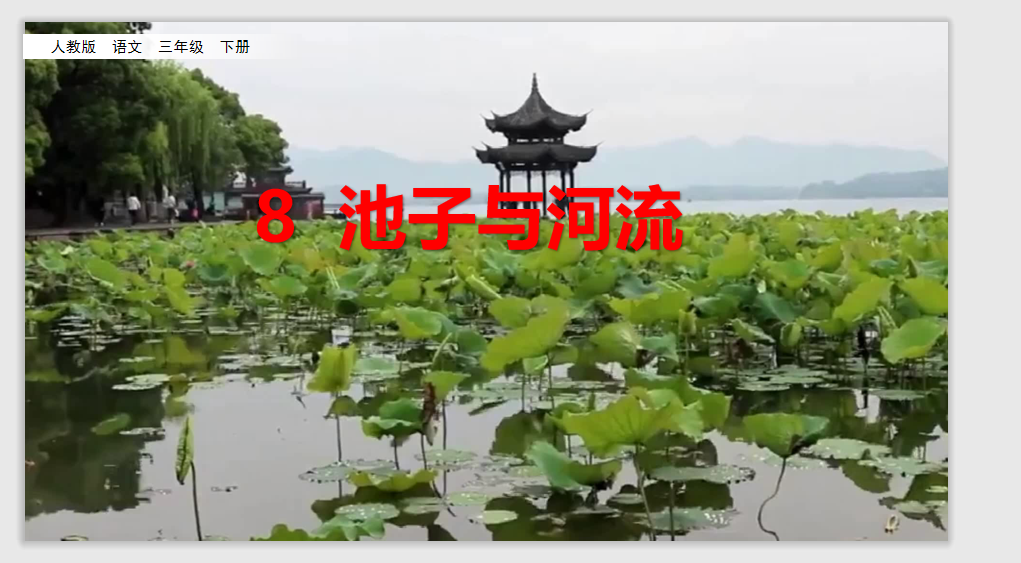 [课件]8 池子与河流