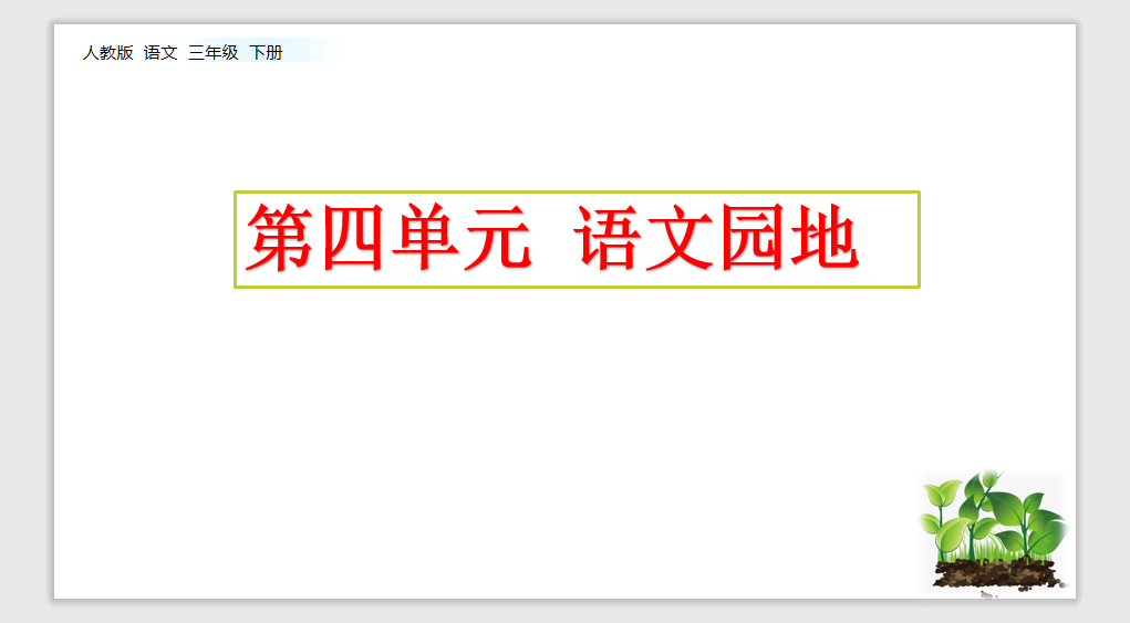 [课件]语文园地四