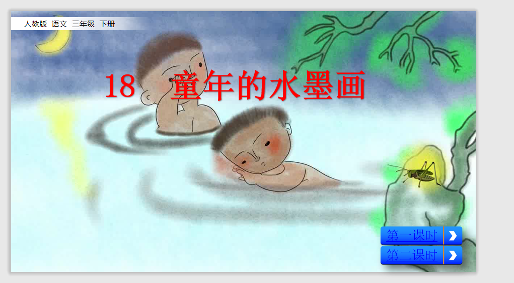 [课件]18 童年的水墨画