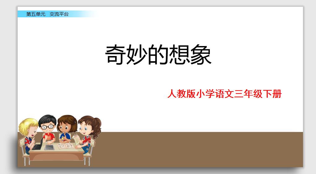 [课件]习作 奇妙的想象