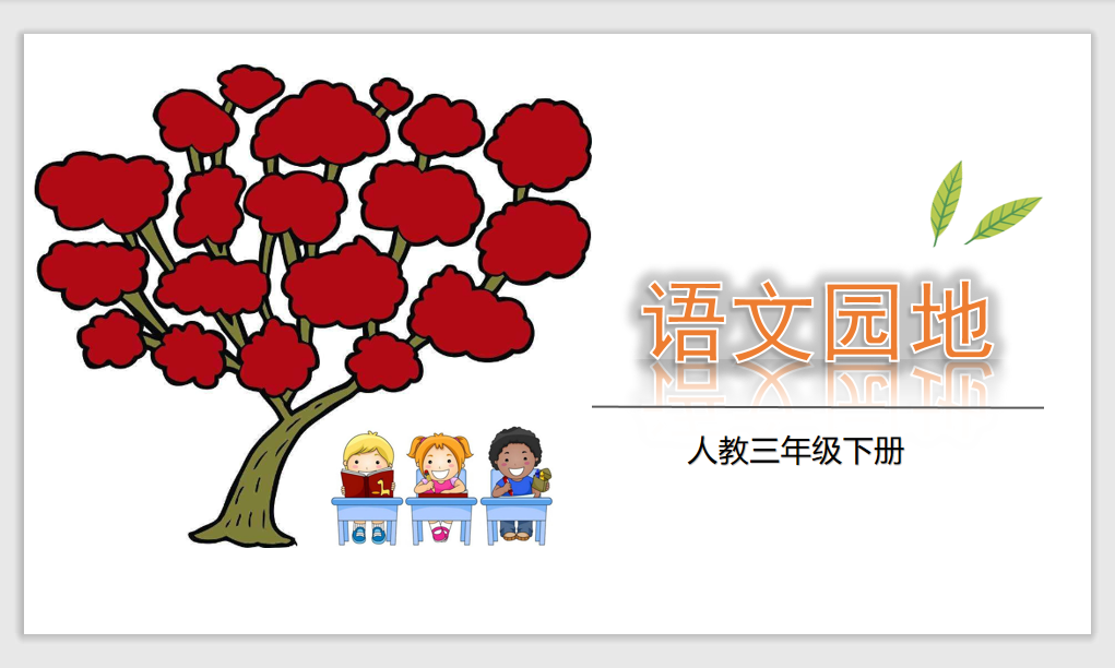 [课件]语文园地八