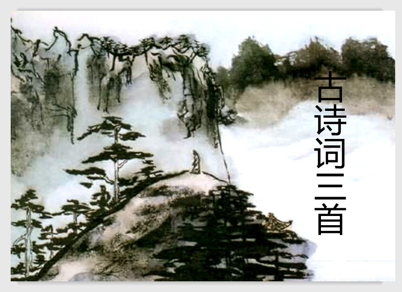 [课件]1 古诗词三首