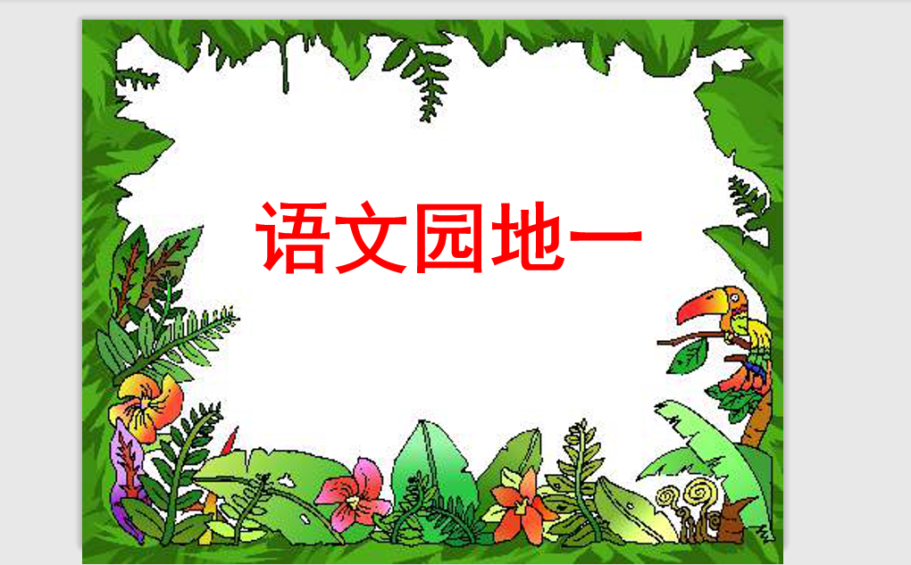 [课件]《语文园地一》