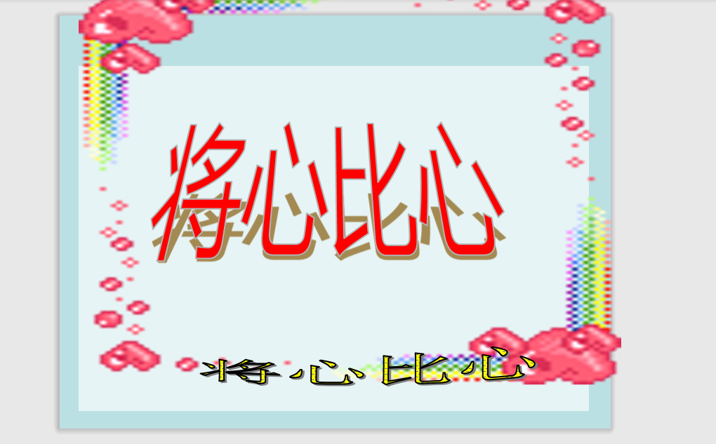 [课件]8 将心比心