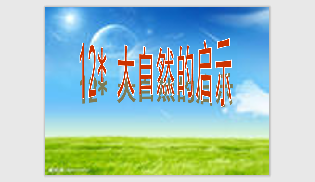 [课件]12大自然的启示