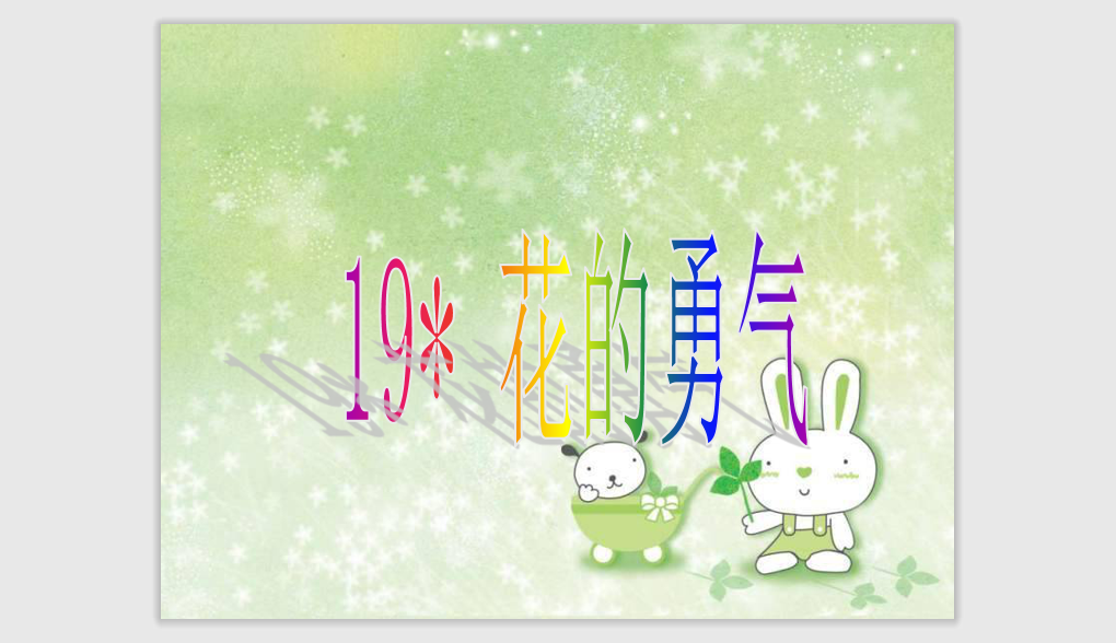 [课件]20 花的勇气
