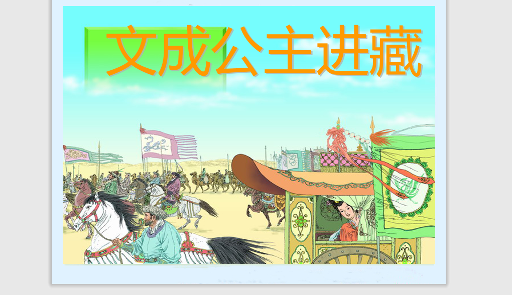 [课件]30 文成公主进藏