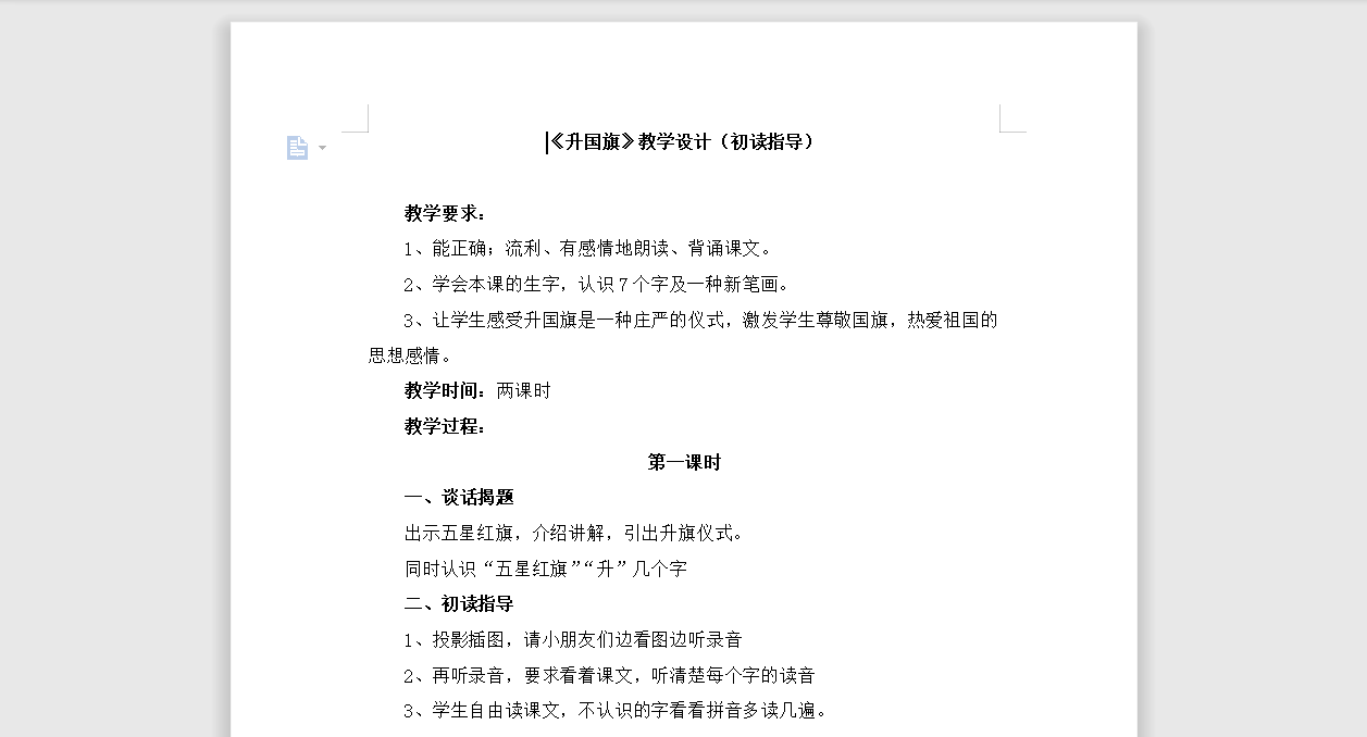 [导学教案]10 升国旗