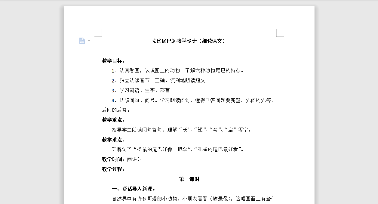[导学教案]6 比尾巴