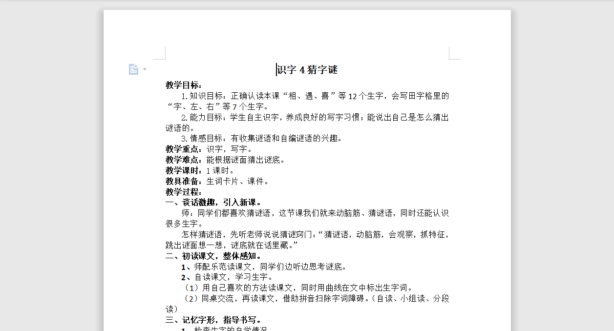 [导学教案]4.猜字谜