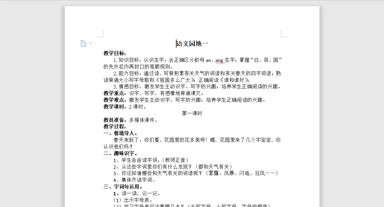 [导学教案]语文园地一
